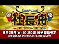 ボートレース【ういちとウシオの社長舟】第47回