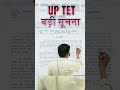 UP TET | BIG UPDATE | NOTIFICATION UP TET | वैकेंसी कब तक । बजरंगी सर #bajrangisir