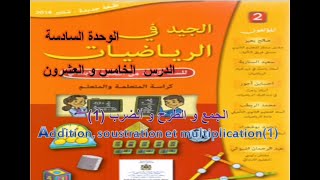 الجمع و الطرح و الضرب (1) Addition, soustration, et multiplication