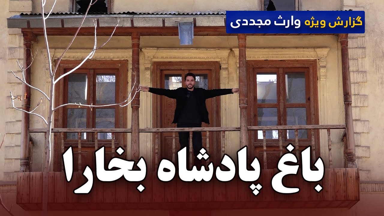 King of Bukhara Garden, Kabul, Afghanistan / باغ پادشاه بخارا، گزارش ویژه وارث مجددی