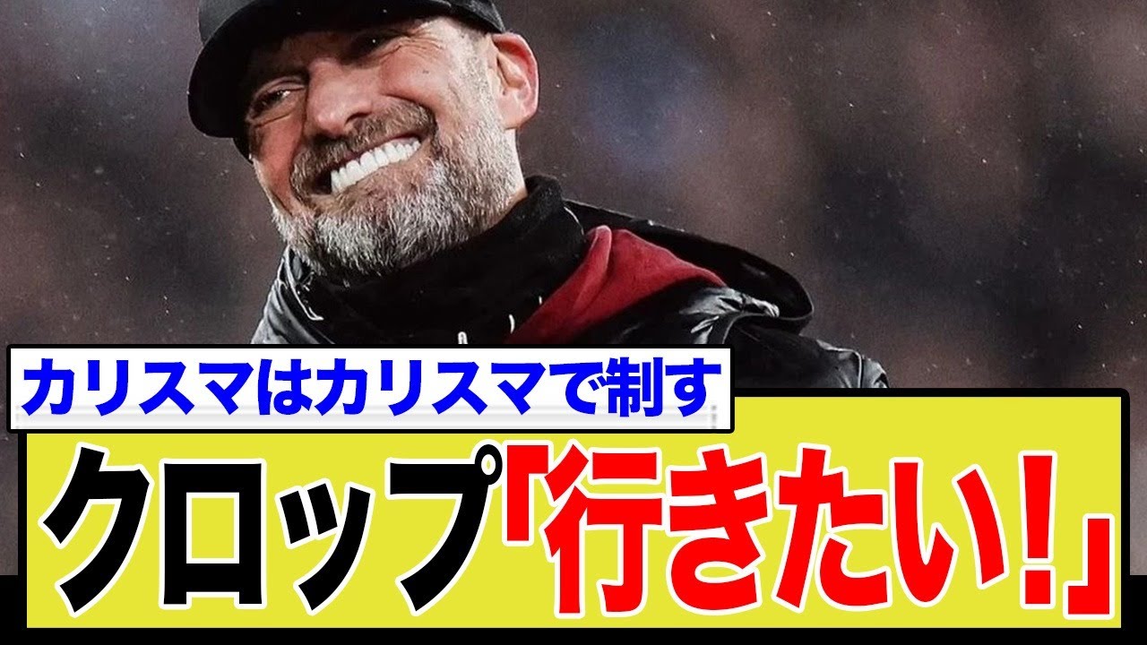 ユルゲン・クロップの次なる挑戦はレアル・マドリードかドイツ代表か？キャリアの最終章を徹底考察！