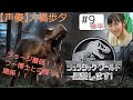 大橋歩夕ジュラシックワールド運営します!#9後編