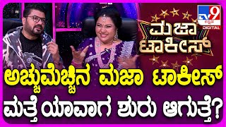 Nannamma Super Star: ಮಜಾ ಟಾಕೀಸ್ ಮತ್ತೆ ಶುರು ಆಗುತ್ತಾ..? ಸೃಜನ್ ಏನಂದ್ರು..?| #TV9D