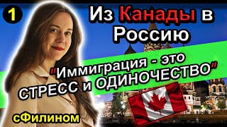 [Ч. 1] РОДИЛАСЬ в КАНАДЕ и ПЕРЕЕХАЛА в РОССИЮ?! Продолжение / Адаптация #иммиграция @sfilinom