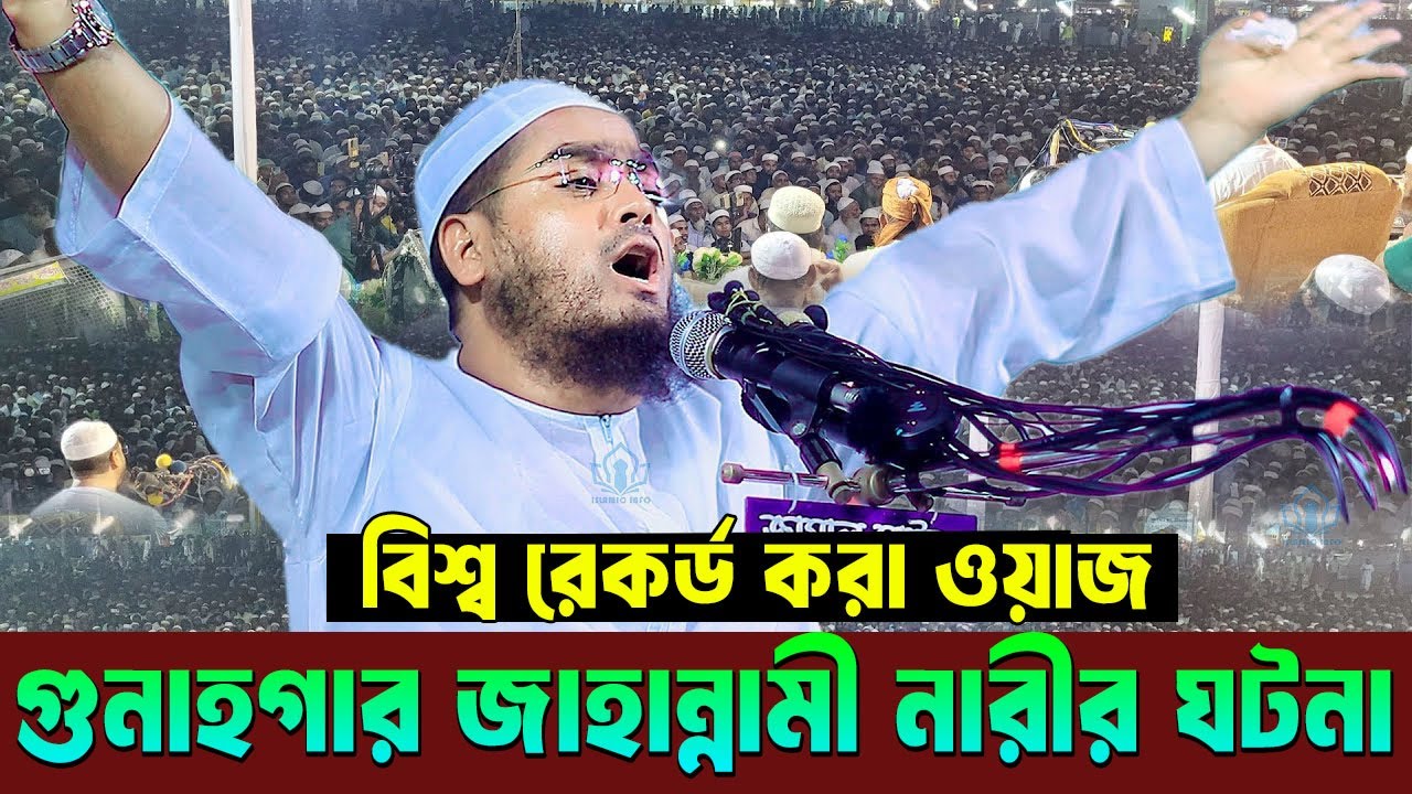 এক জা/হা/ন্না/মী নারীর করুন ঘটনা। Hafizur Rahman Siddiki-Islamic info-ifd