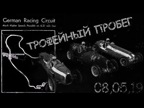 Видео: Assetto Corsa  автопробег на трофейной технике Grand Prix 1937 года по трассе Deutschlandring!