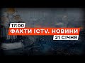 В УКРАЇНІ вшановують ПАМ&#39;ЯТЬ ГЕРОЇВ НЕБЕСНОЇ СОТНІ | Новини Факти ICTV за 21.01.2024