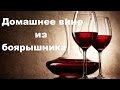 Домашнее вино из боярышника. Детально