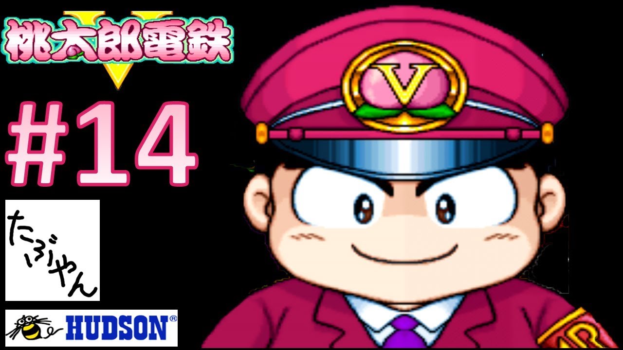14 桃太郎電鉄V 50年プレイ 【実況】【PS】【桃鉄】【たぶやん】 - YouTube