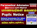 📣மாணவர்கள் கவனத்திற்கு - இந்த, கோர்ஸ் படிக்க இனி Neet தேவை 📣