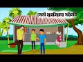 “লোভী ব্যবসিক | মজার বাংলা কার্টুন গল্প | শিক্ষামূলক হাসির গল্প”