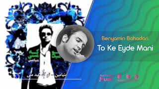 Video thumbnail of "Benyamin Bahadori "To Ke Eide Mani" بنیامین بهادری تو که عید منی"
