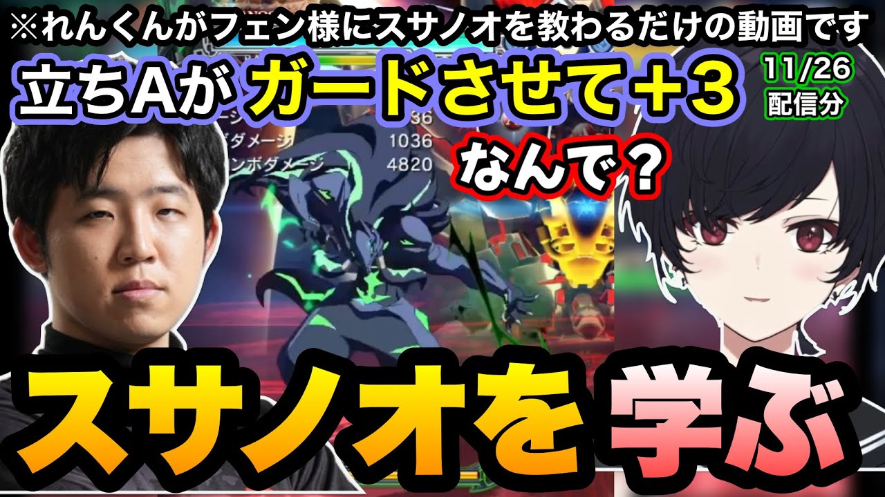 フェン様からブレイブルーのスサノオというキャラについて教わるれんくん(11/26配信分)【如月れん/フェンリっち/BLAZBLUE/ぶいすぽ切り抜き】