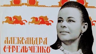 "Александра Стрельченко" 1987' "Прокати, нас Петрушка, на тракторе"