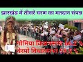 Bermo | Gomia | Assembly election  phase 3 Highlights