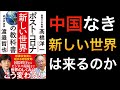 【中国ヤバい】今後の世界情勢は中国外しに向かうのか？