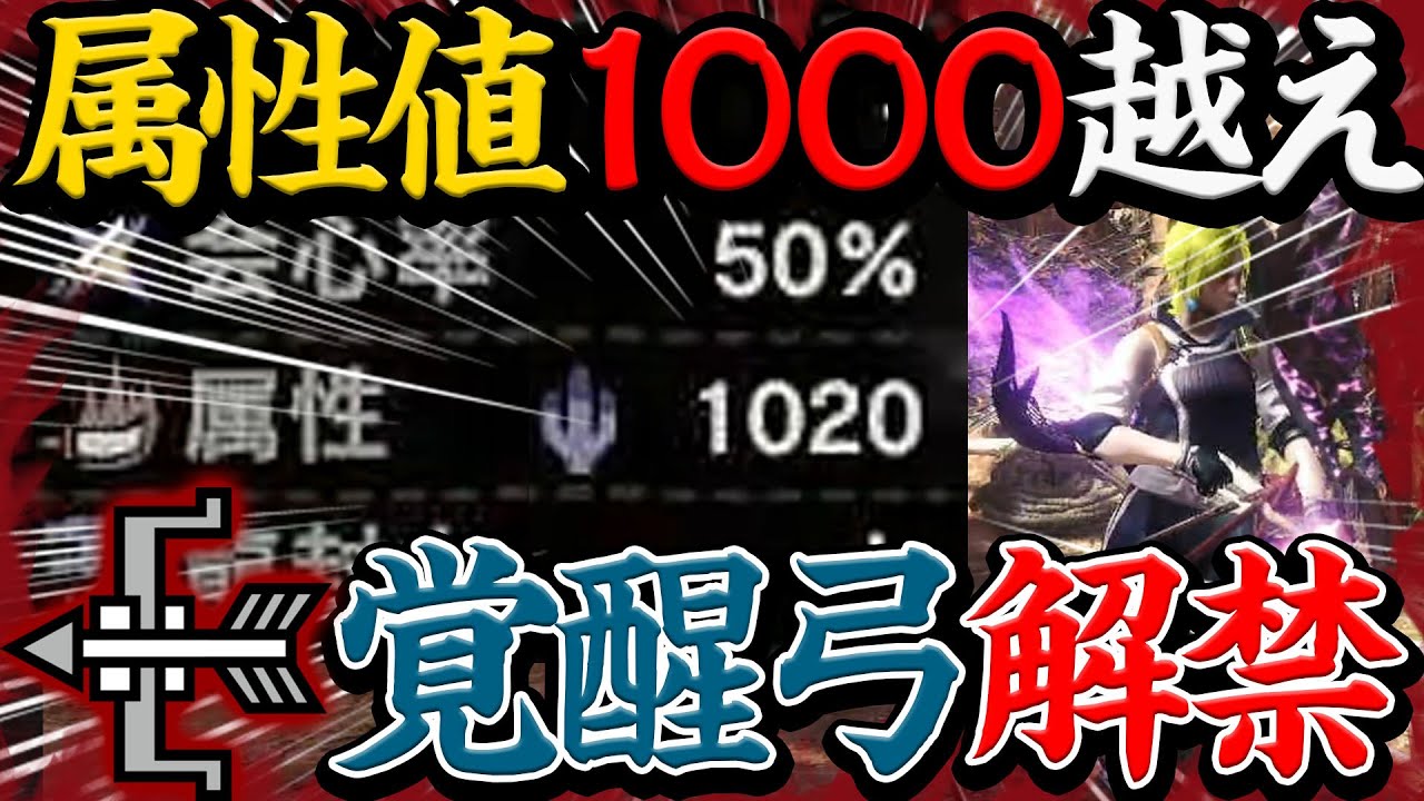 Mhwi弓装備 覚醒武器で属性値がぶっ壊れの装備構成ができたんだがｗｗ火力 快適どちらも申し分なし モンスターハンターワールドアイスボーン Youtube