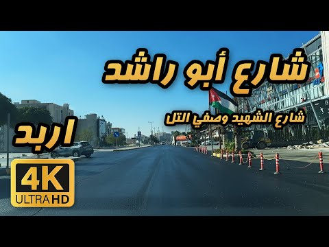شارع الشهيد وصفي التل أبو راشد اربد 4 صباح الجمعة الباكر