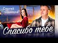 Вам понравится эта песня! Сергей ОДИНЦОВ - СПАСИБО ТЕБЕ🔥Новинка 2023🔥