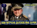 🔴Залужний не можна зволікати, нам потрібна далекобійна зброя!