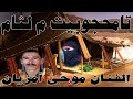    موحى أمزيان أغنية أمازيغية رائعة جدا تامحجوبيت