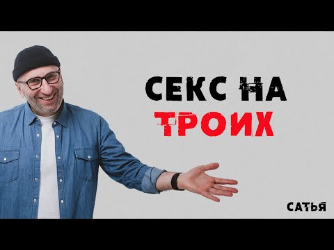 Сатья. Это называется секс на троих