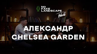 NFL подкаст | Александр Камолов - обман садовых центрах, питомник растений, снимать ли сетку с кома
