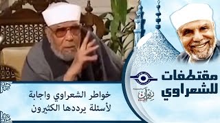 الشيخ الشعراوي | خواطر الشعراوي واجابة لأسئلة يرددها الكثيرون