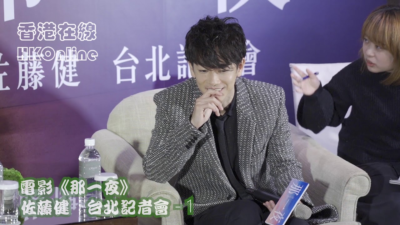 電影《那一夜》佐藤健　台北記者會 - 1