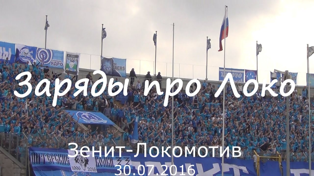Кричалки против локомотива. Кричалка Зенита. Зенитовские кричалки. Зенит заряды