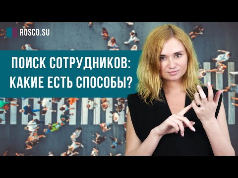 Поиск сотрудников: какие есть способы?