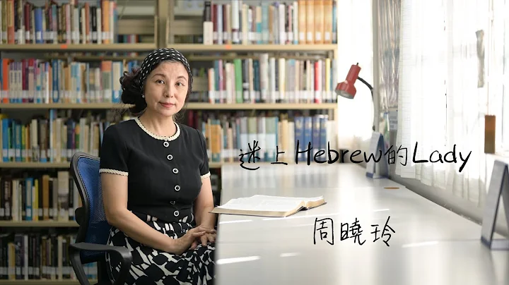 【知．行．使命】迷上Hebrew的Lady —— 周晓玲 - 天天要闻