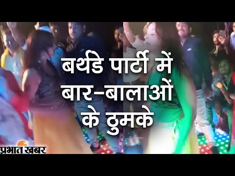 बर्थडे पार्टी में बार-बालाओं के ठुमके, दनादन हर्ष फायरिंग में युवक की मौत | Prabhat Khabar