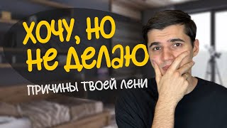 хочу, но не делаю | как побороть лень и прокрастинацию | как достигать цели