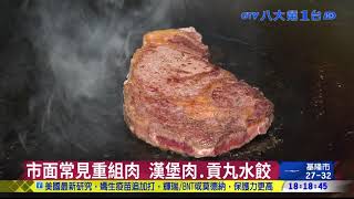 「重組肉」祕密 成本低含磷酸鹽 八大民生新聞 2021101401