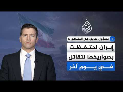 مسؤول سابق في البنتاغون للجزيرة: الضربات الأمريكية والإسرائيلية لم تقضِ على قدرات إيران العسكرية