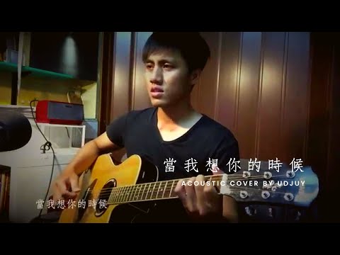 汪峰 當我想你的時候_Udjuy Acoustic cover