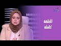 حكايات مع مروة عزام الحلقة الكاملة الجمعة 31 10 2025 حكايات مع مروة عزام الحلقة الكاملة الجمعة 31 10 2025
