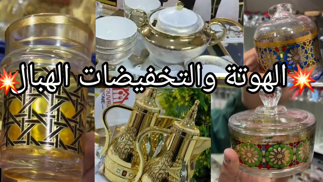 الهوتة📢عند حمزة البرنوصي ابتداءا من خمسة الدراهم🛒🏃‍♀️