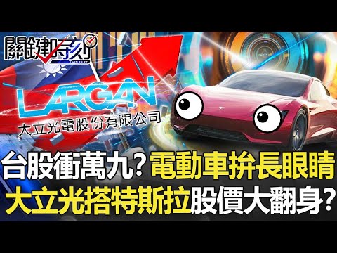 台股新高衝萬九？電動車力拚「長眼睛」 大立光搭特斯拉股價大翻身！？【關鍵時刻】20220104-1 劉寶傑 黃世聰 李正皓 吳子嘉 陳唯泰