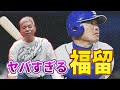 ４５歳まで現役を続けた福留孝介がヤバすぎた！PL学園でも大物ぶりを発揮していた！