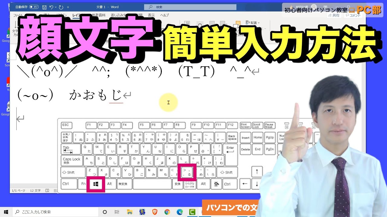 【 日本語文字入力 顔文字 】パソコン の メール や LINE などの文章で 顔文字 を使って 入力する方法