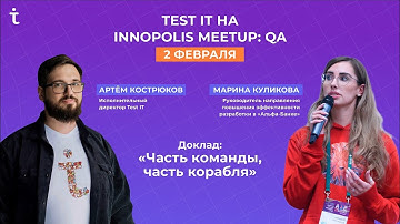 Innopolis Meetup: QA ӏ Онбординг сотрудников в QA ӏ Артем Кострюков и Марина Куликова