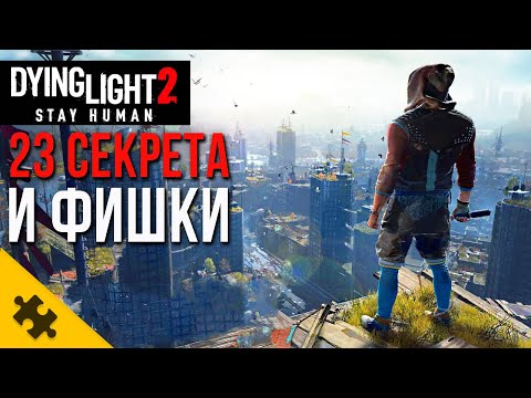 DYING LIGHT 2- после ШЕСТИ ЧАСОВ. 23 СЕКРЕТА И ФИШКИ ИГРЫ про которые ТЫ НЕ ЗНАЛ.Обзор Dying Light 2