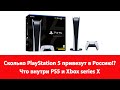 Сколько PlayStation 5 привезут в Россию!? Что внутри PS5 и Xbox series X, какая "малышка" горячее