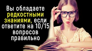 Интересный и Неординарный Тест на Знания о Мире | Познавая Мир