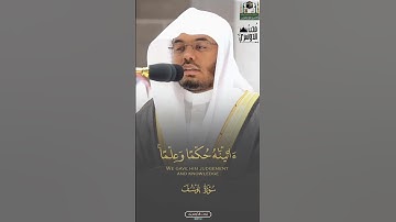 وَلَمَّا بَلَغَ أَشُدَّهُۥٓ ءَاتَيۡنَٰهُ حُكۡمٗا وَعِلۡمٗاۚ. | سورة يوسف للشيخ أ.د ياسر الدوسري
