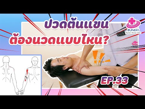 สอนนวดแก้อาการปวดกล้ามเนื้อต้นแขนให้คนไข้ | เคล็ดลับลดปวดกับบัณฑิต Ep.33