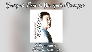 Григорий Лепс & Валерий Меладзе - Обернитесь | Тональность -7