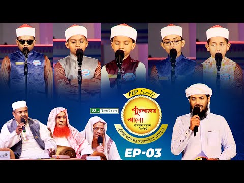 🟢 পিএইচপি কুরআনের আলো ২০২৩| EP 03 | PHP Quraner Alo 2023 | NTV Quran Competition Program